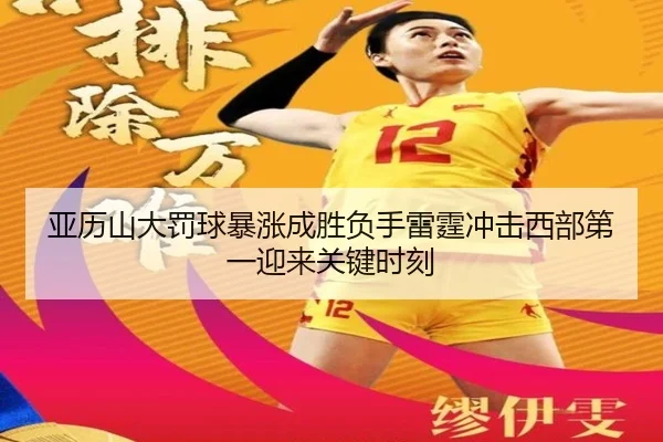 亚历山大罚球暴涨成胜负手雷霆冲击西部第一迎来关键时刻
