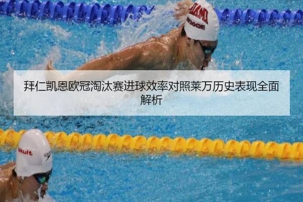 拜仁凯恩欧冠淘汰赛进球效率对照莱万历史表现全面解析