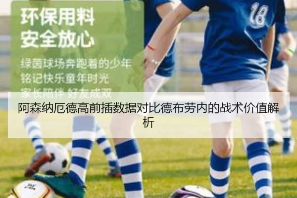 阿森纳厄德高前插数据对比德布劳内的战术价值解析