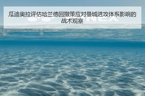 瓜迪奥拉评估哈兰德回撤策应对曼城进攻体系影响的战术观察