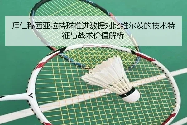 拜仁穆西亚拉持球推进数据对比维尔茨的技术特征与战术价值解析