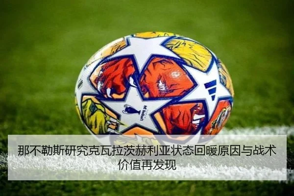 那不勒斯研究克瓦拉茨赫利亚状态回暖原因与战术价值再发现