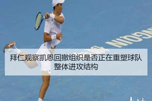 拜仁观察凯恩回撤组织是否正在重塑球队整体进攻结构