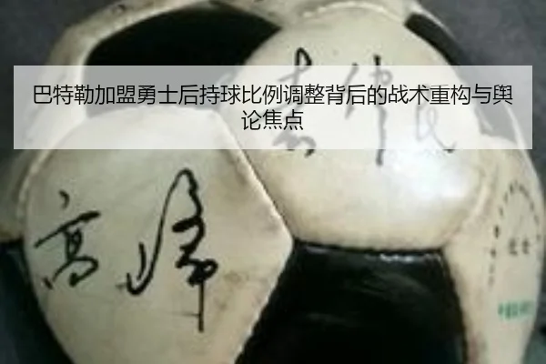巴特勒加盟勇士后持球比例调整背后的战术重构与舆论焦点