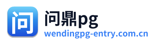 问鼎pg